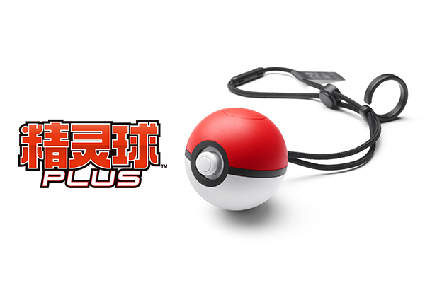 同时发售精灵球型设备“精灵球Plus”