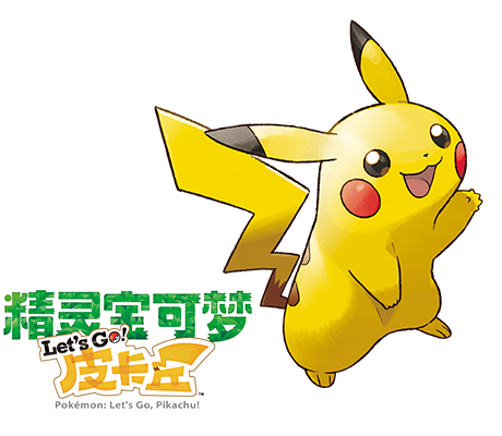 皮卡丘和伊布，你会选择哪只与你一起冒险？